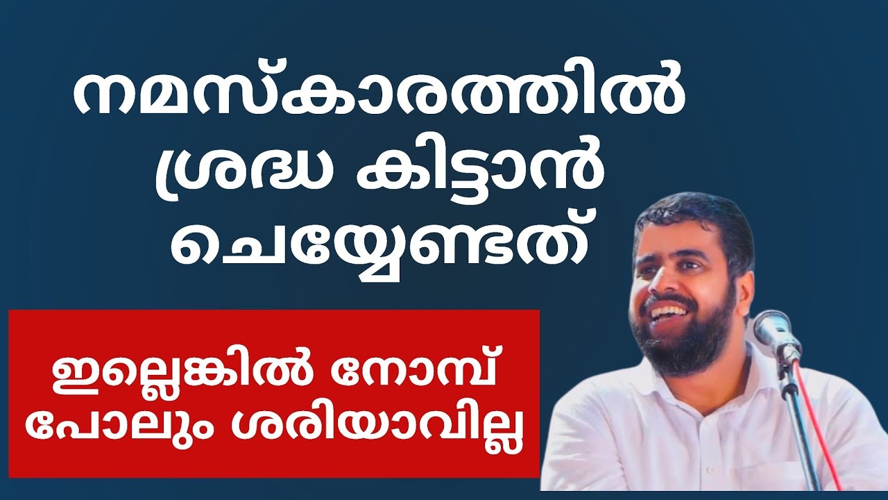 നമസ്കാരത്തിൽ ശ്രദ്ധ കിട്ടുന്നില്ലേ ansar nanmanda speech 