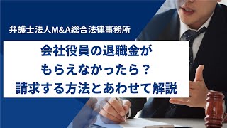 What if you don't receive your retirement benefits as a company executive? Here's how to claim it