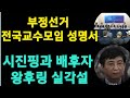 부정선거 전국 교수모임도 일어났다. 시진핑과 배후 왕후닝의 실각설/ 지각변동