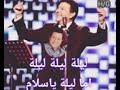 ليلة ليلة ليلة أما ليلة يا سلام 