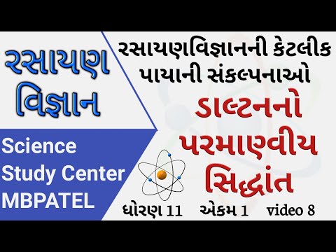 ડાલ્ટનનો પરમાણ્વીય સિદ્ધાંત || Dalton&rsquo;s Atomic Theory || રસાયણવિજ્ઞાન એકમ 1 || ધોરણ 11 ||