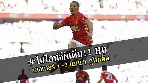 ไฮไลท์จัดเต็ม!!!HD เลสเตอร์ 1-2 แมนฯ ยูไนเต็ด 07/08/2559