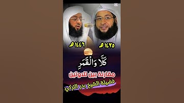 كلا والقمر || تلاوة خاشعة ومميزة لفضيلة الشيخ بدر التركي