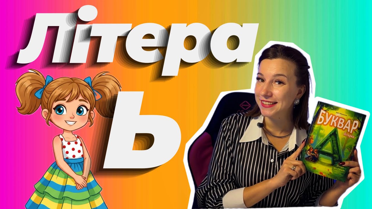 Буква Ь - вчимося читати | Буквар Літерка | Читання складів, слів, речень