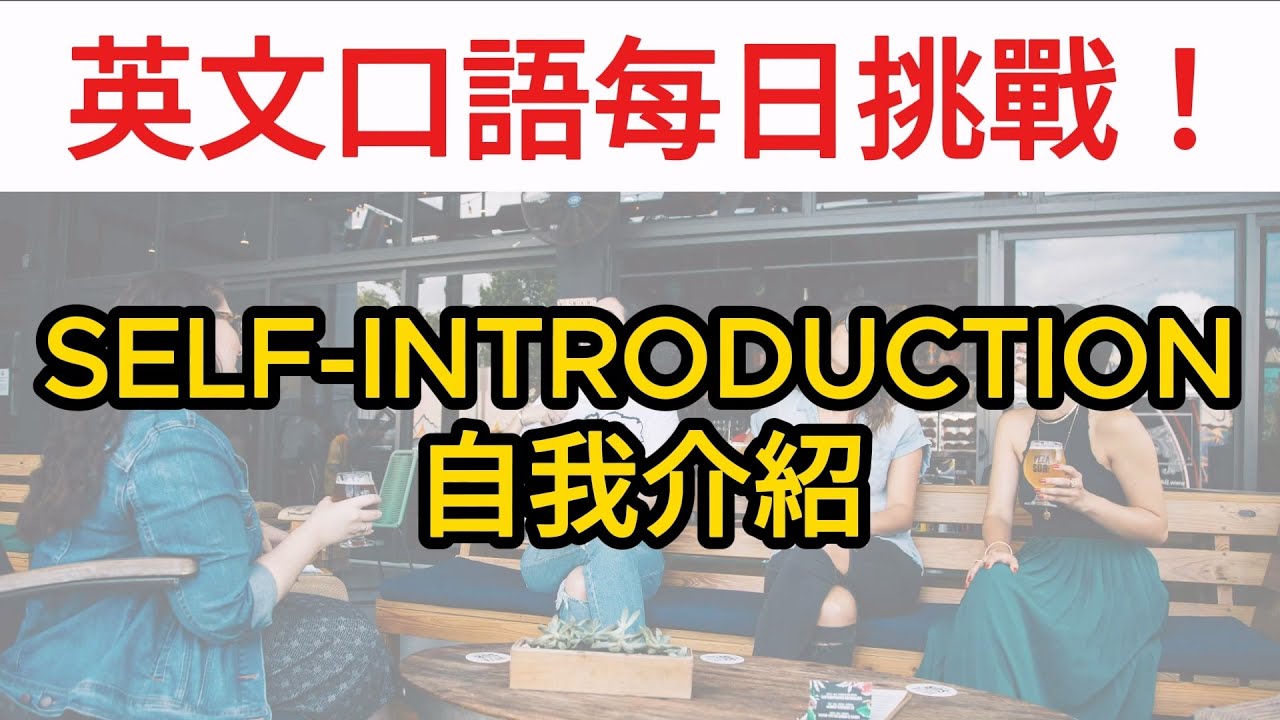 【英文口語Topic】自我介紹 | 英文快速提升技巧 | 雅思 & 托福口語高分模板