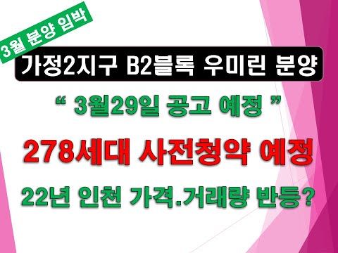 인천 가정2지구 B2블록 우미린 사전청약 예정_22년 인천시 아파트 반등?