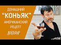 Домашний коньяк из спирта с дубовой корой и пряностями - Американский рецепт - Добровар