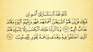 شرح أحكام التجويد لسورة النحل من الآية رقم 61 إلى 64 / مع التلاوة