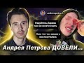 ДОВЕЛИ ПАЦАНА! Андрей Петров НЕ ХОЧЕТ ЖИТЬ! Школьницы СОЖГЛИ ферму для TikTok