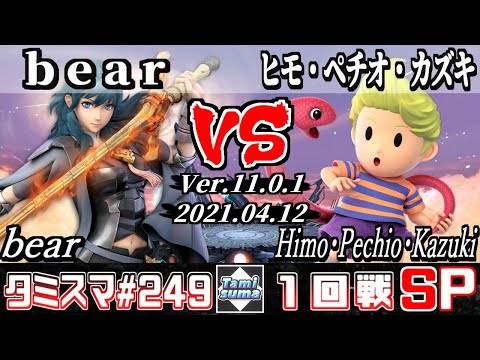 【スマブラSP】タミスマSP249 1回戦 bear(ベレス) VS ヒモ・ペチオ・カズキ(リュカ) - オンライン大会