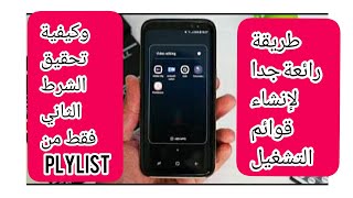 #انشاء_قوائم_التشغيل  من الهاتف واهميتها في تحقيق الشرط الثاني (playlist) screenshot 2