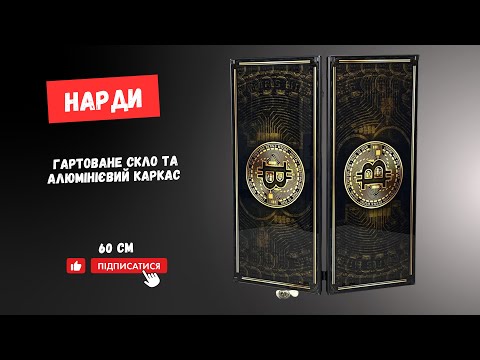 Нарди зі скла 61 см Біткоїн з можливістю персоналізації, видео 2