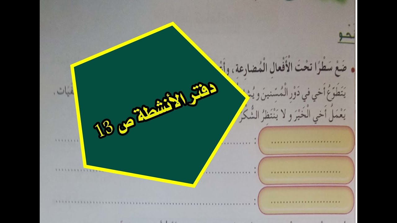 حل دفتر أنشطة اللغة العربية ص 13 السنة الرابعة