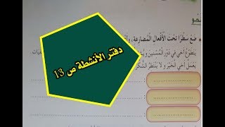 حل دفتر أنشطة اللغة العربية ص 13 السنة الرابعة
