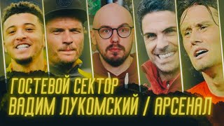 ЮТ! Вадим Лукомский: Терзич и Артета. Преимущества АПЛ. Возвращение Санчо