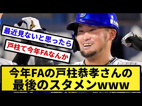【今年FA】今年FAの戸柱恭孝さんの最後のスタメンwww【反応集】【プロ野球反応集】【2chスレ】【5chスレ】