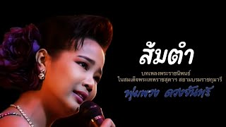 ส้มตำ - พุ่มพวง ดวงจันทร์ (Official MV)