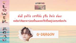 [THAISUB] BIGBANG - FLOWER ROAD (꽃길)