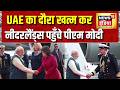 Modi in Netherlands: UAE का दौरा खत्म कर नीदरलैंड्स पहुँचे PM Modi | Modi Speech Today | Hindi News