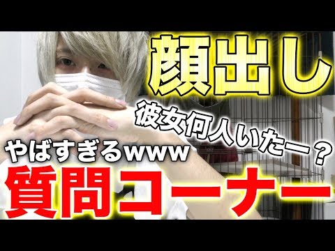 顔出しで質問コーナーしたら放送事故すぎたwwwwwwwww