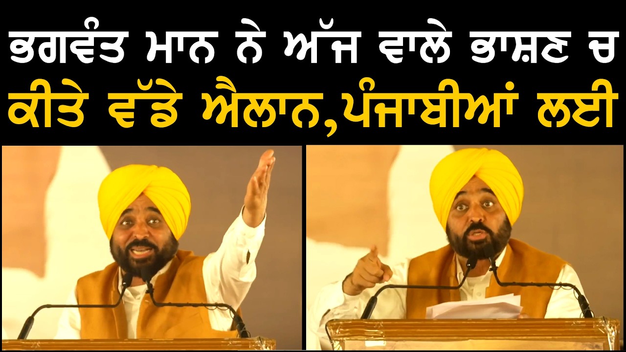 ਭਗਵੰਤ ਮਾਨ ਨੇ ਅੱਜ ਵਾਲੇ ਭਾਸ਼ਣ ਚ ਕੀਤੇ ਵੱਡੇ ਐਲਾਨ ! ਪੰਜਾਬੀਆਂ ਲਈ | CM Bhagwant Mann