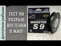 Тест на разрыв плетенки с АлиЭкспресс | 9 ЖИЛ! | Плетеный шнур SeaKnight MONSTER S9