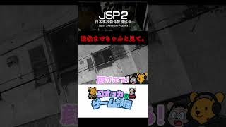 最後までちゃんと見て。#shorts #ゲーム実況 #jsp #日本事故物件監視協会 #ホラーゲーム