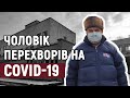 Чоловік з Тернопільщини перехворів на Covid-19