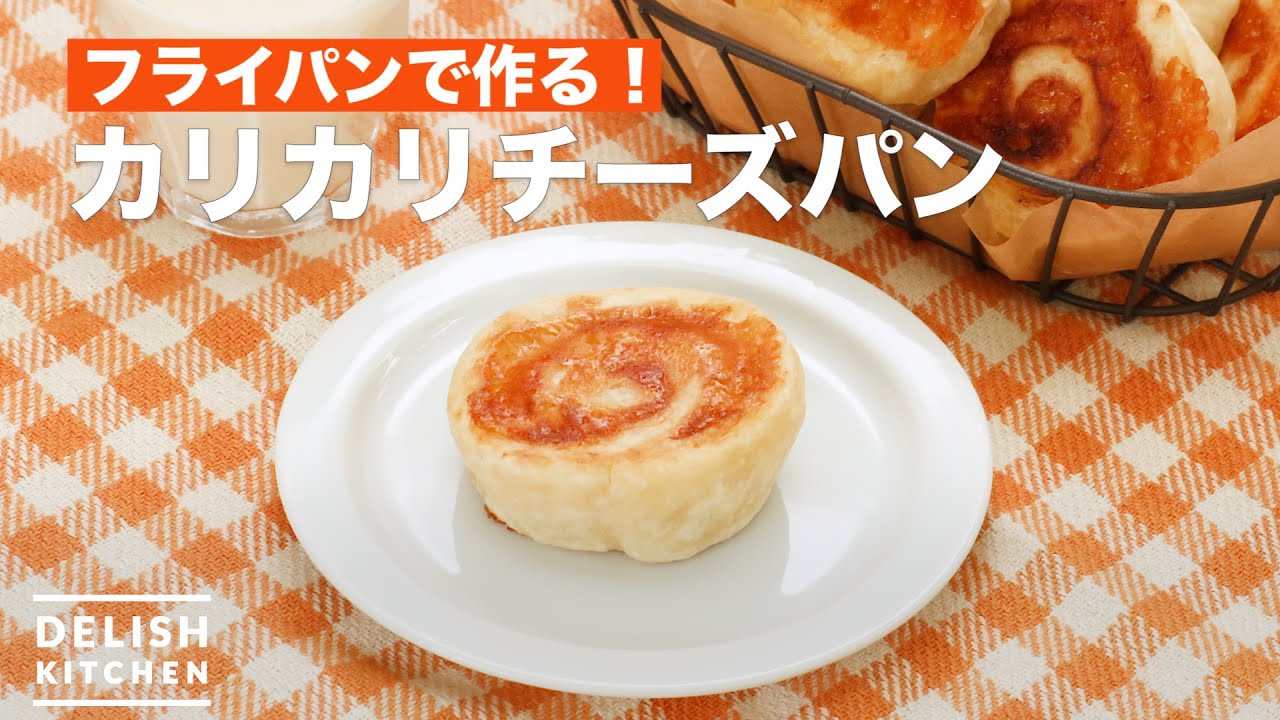 フライパンで作る カリカリチーズパン How To Make Crunchy Cheese Bread Youtube