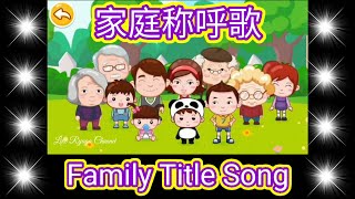 家庭称呼歌 - Jia Ting Cheng Hu Ge - Family Title Song in Chinese With Pinyin Lyrics