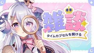 【雑談】1年前の今日埋めたタイムカプセル開封してみる＆また埋める【占い師VTuber星影ラピス】