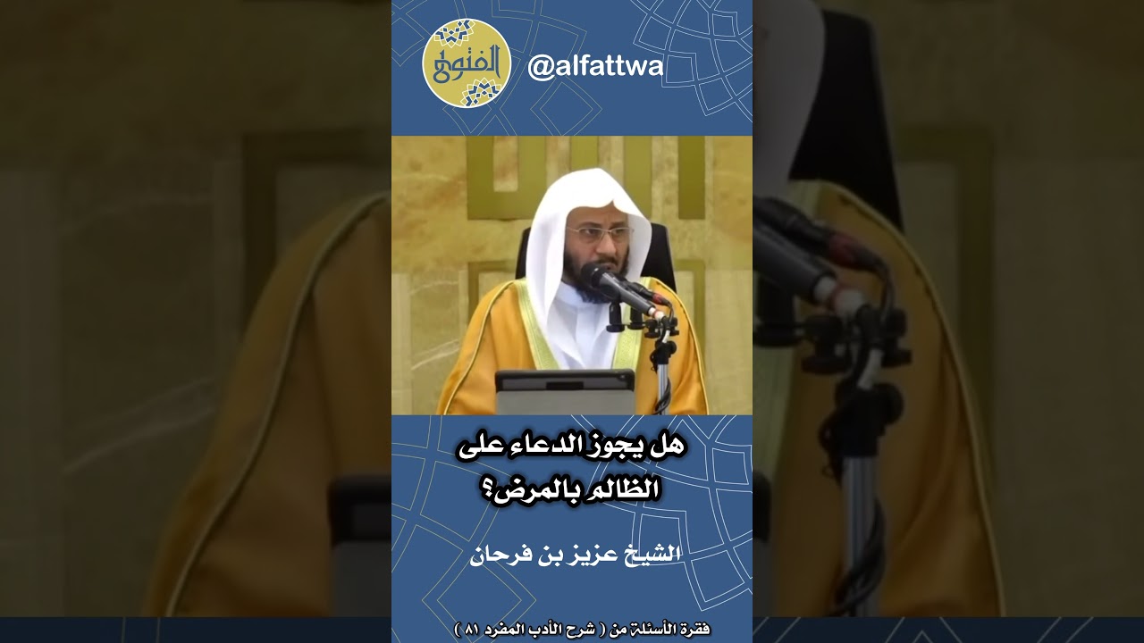 هل يجوز الدعاء على الظالم بالمرض؟ | الشيخ عزيز بن فرحان