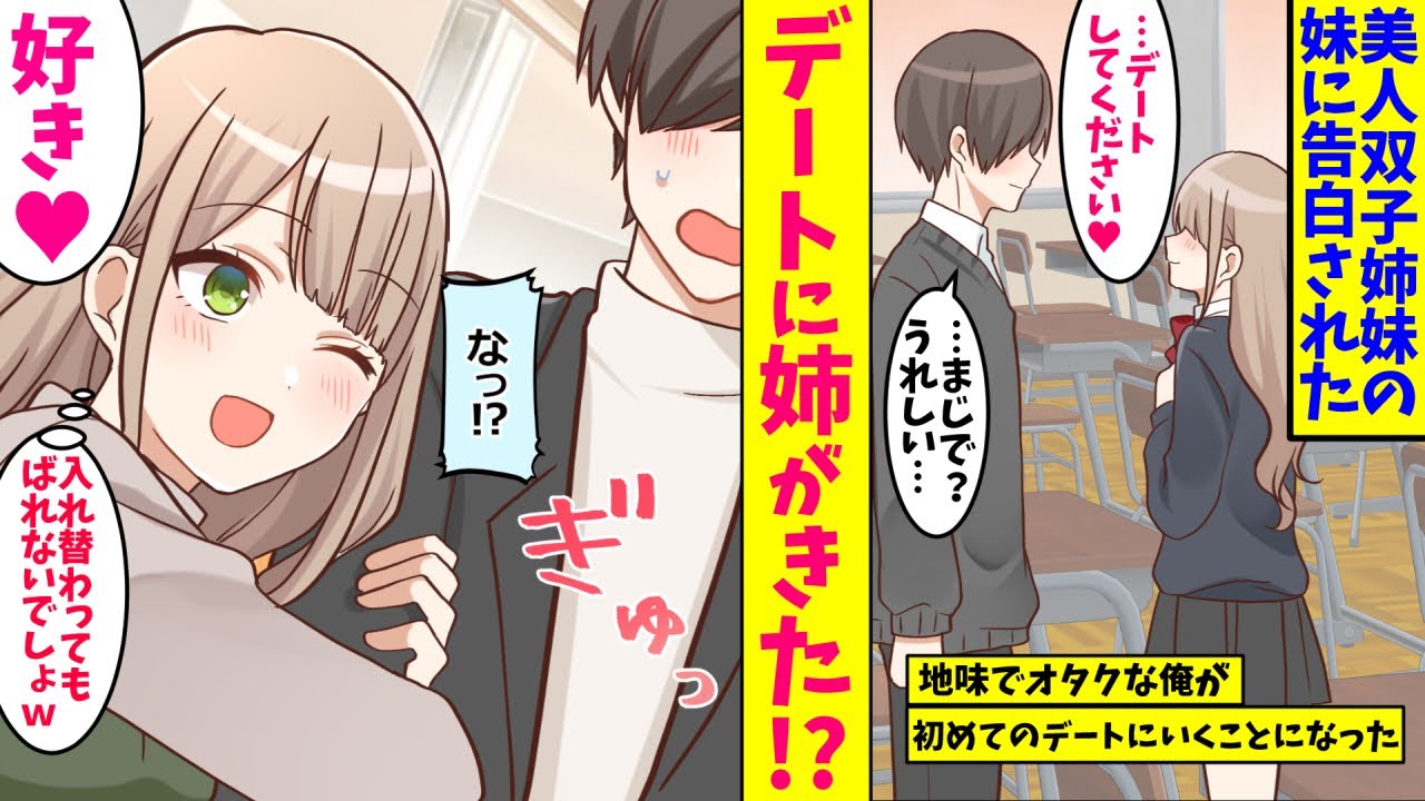 【漫画】双子なのにタイプが真逆な美女二人に愛された理由。双子「どっちを選ぶの？」内気な妹に告白され、付き合うことに→しかし休日デートにきたのはその子の陽キャな姉！？