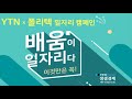 YTN 라디오 생생경제 「기술을 빚다, 인성을 담다」