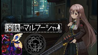 [溶鉄のマルフーシャ]PCが相変わらず落ちる