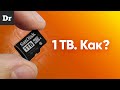 КАК в MicroSD помещается 1 ТЕРАБАЙТ?