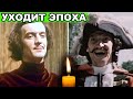 Ушел из жизни актер фильмов "Труффальдино из Бергамо" и "Царевич Проша" - народный артист Тиличеев