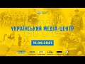 УКРАЇНСЬКИЙ МЕДІА-ЦЕНТР | LIVE | 11.06.2021