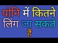 योनि में कितने लिंग जा सकते हैं | GK Questions | Majedar Questions |