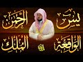 استمع بنية الرزق والشفاء والبركة بإذن الله يس الرحمن الواقعة الملك الشيخ ماهر المعيقلي 
