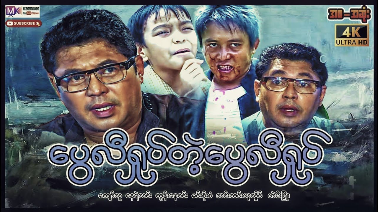ပွေလီရှုပ်တဲ့ပွေလီရှုပ်”ကျော်သူ နေရဲလင်း”