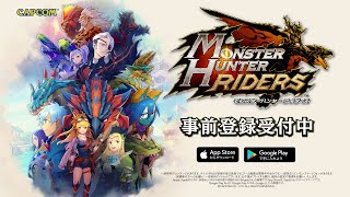 iOS/Android『モンスターハンター ライダーズ』プロモーション映像（事前登録受付中）