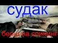 РЫБАЛКА НА СУДАКА , ЛОВЛЯ СУДАКА НА СПИННИНГ, СЛОМАЛИ СПИННИНГ