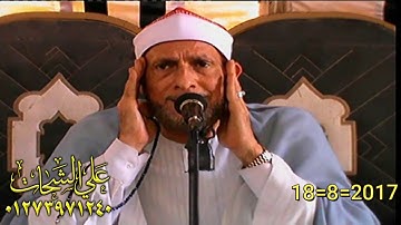 الشيخ محمد احمد بسيونى سوره البقره 18=8=2017 سنفا = ميت غمر تسجيلات على الشحات 01273971240
