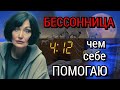 Бессонница. Как победить Без Снотворных. Мой опыт.