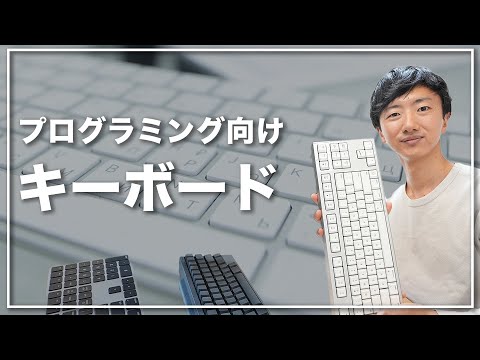 プログラミングに最高のキーボードが見つかりました！