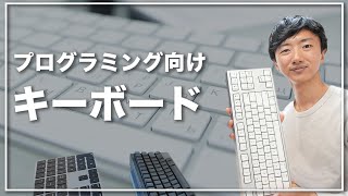 プログラミングに最高のキーボードが見つかりました！