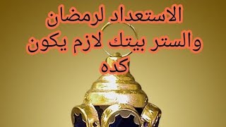 فديو قبل رمضان  متأخر شويه كل سنه وانتم طيبين??