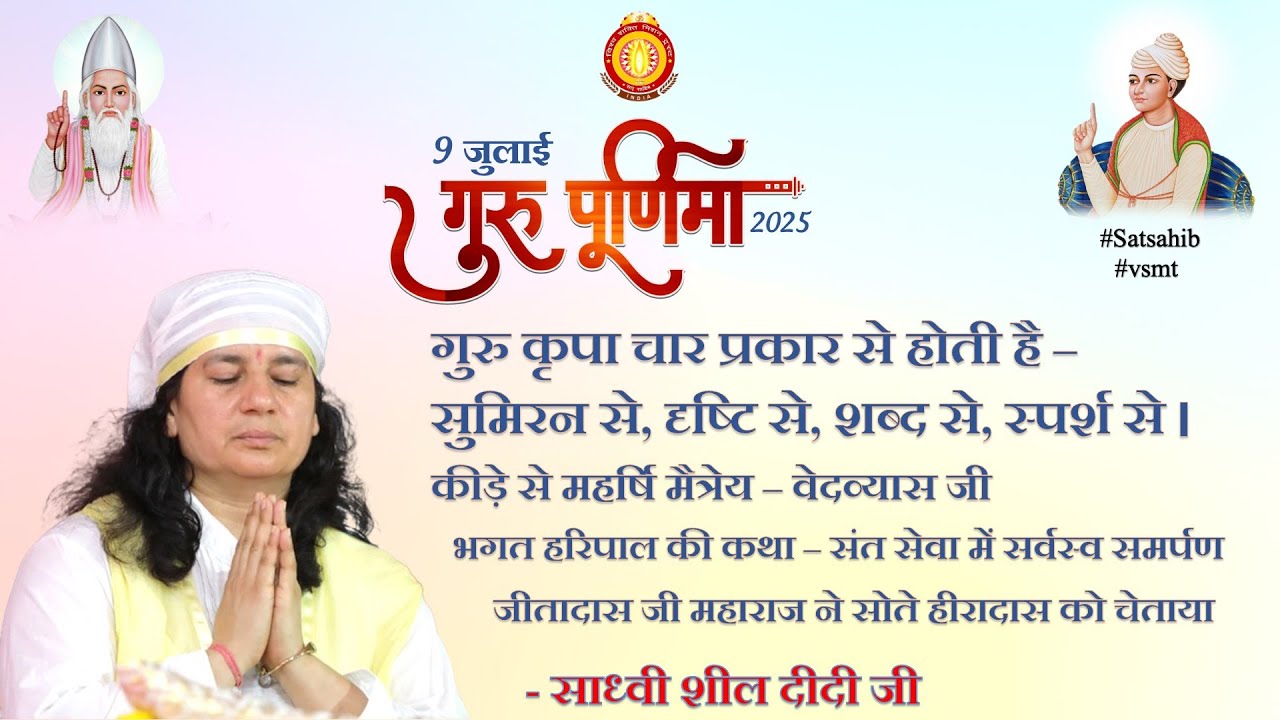 गुरू कृपा 4 प्रकार से होती है--स्मरण से, दृष्टि से, शब्द से, स्पर्श से। भगत हरिपाल की कथा | सत्संग