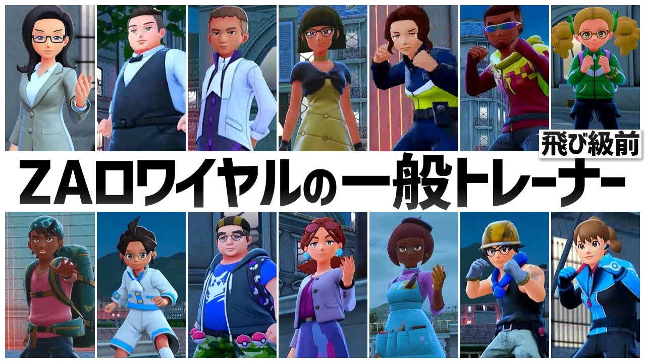 A.Z（プロフィールご一読願います） Pokemon LEGENDS Z-A】ZAロワイヤルの一般トレーナーの話（飛び級前